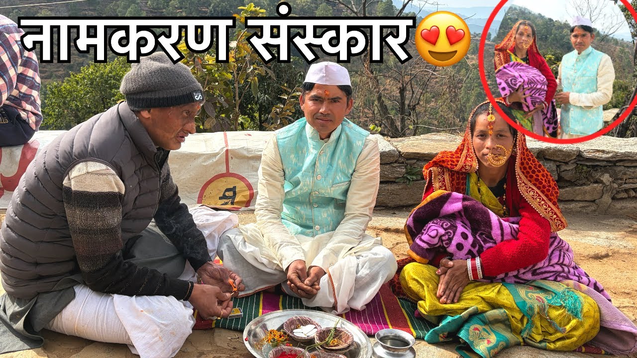 New Baby Namekaran Vlog | आखिर बच्चे का नाम क्या रखा? | चाचा-चाची खुश 😍 || Pahadilifestyle Vlog