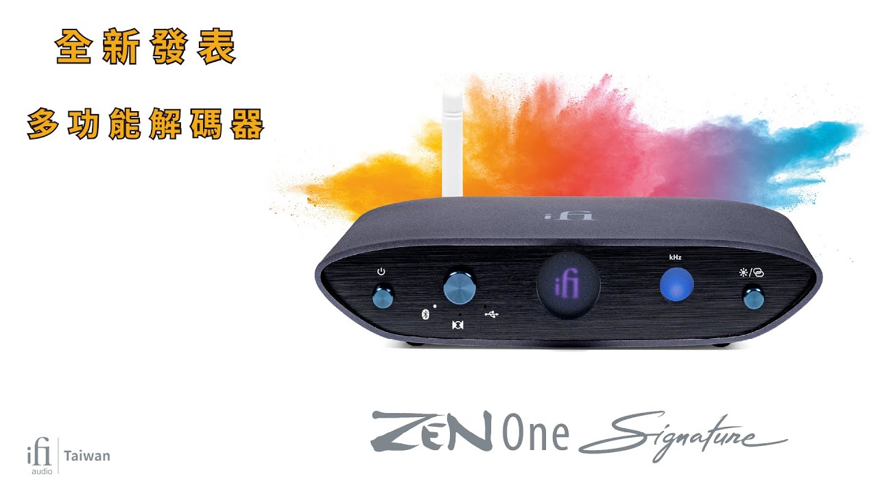 全新發表！多功能解碼器 DAC • Zen One Signature | 直播開箱
