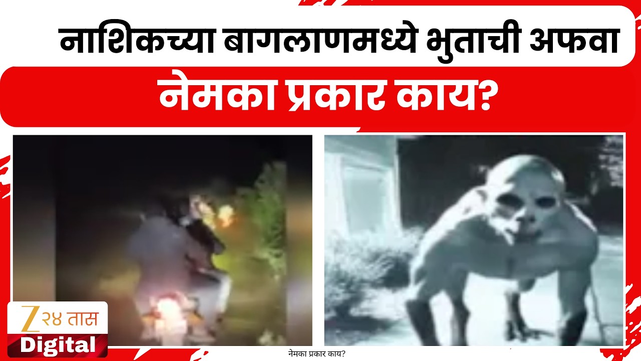 Nashik News | नाशिकच्या बागलाणमध्ये भुताची अफवा,नेमका प्रकार काय?