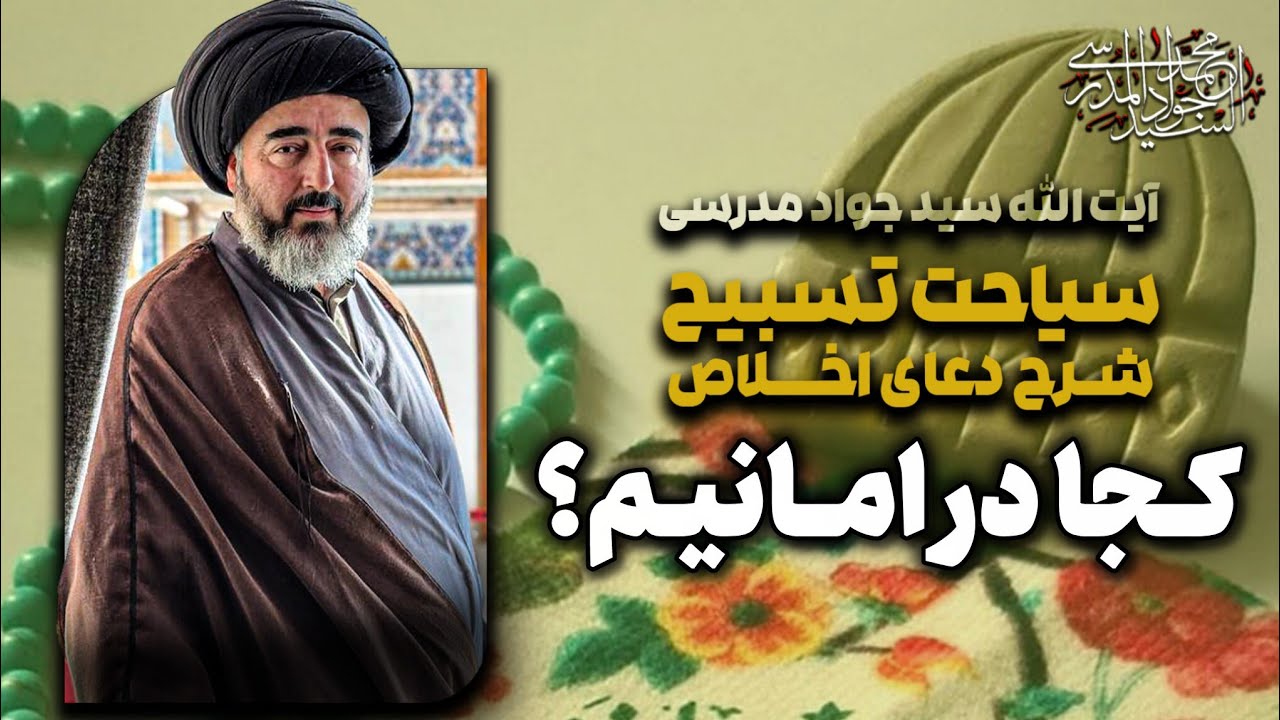 انکارِ کنید پناهی غیر الله را، کجا در امان خواهیم بود؟ |  سیاحت تسبیح{شرح دعای إخلاص} | جلسه 49