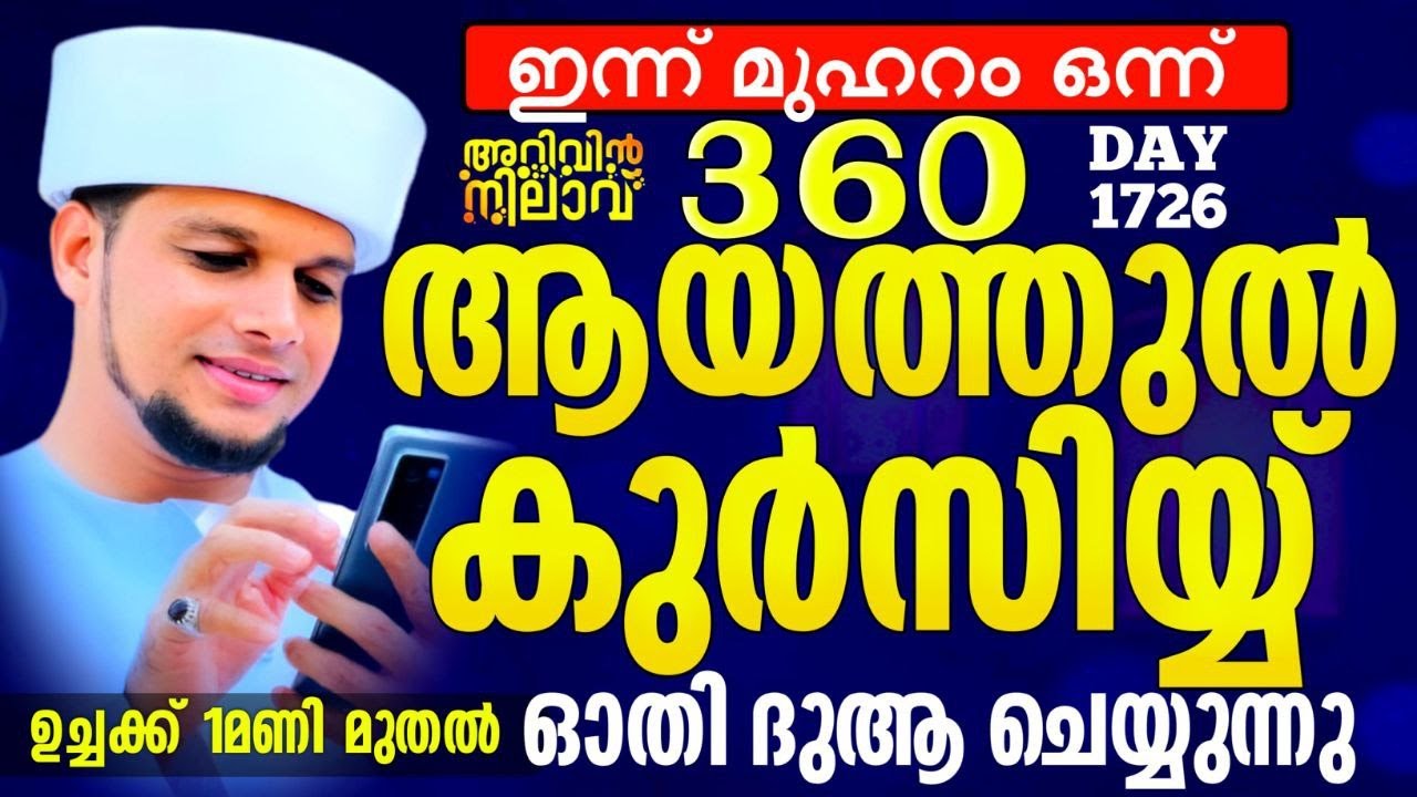 ഇന്ന് മുഹറം ഒന്ന് 360 ആയതുൽ കുർസിയ്യ് ഓതി ദുആ ചെയ്യുന്നു ഉച്ചക്ക് 1 മണിക്ക്  arivin nilav live 1726