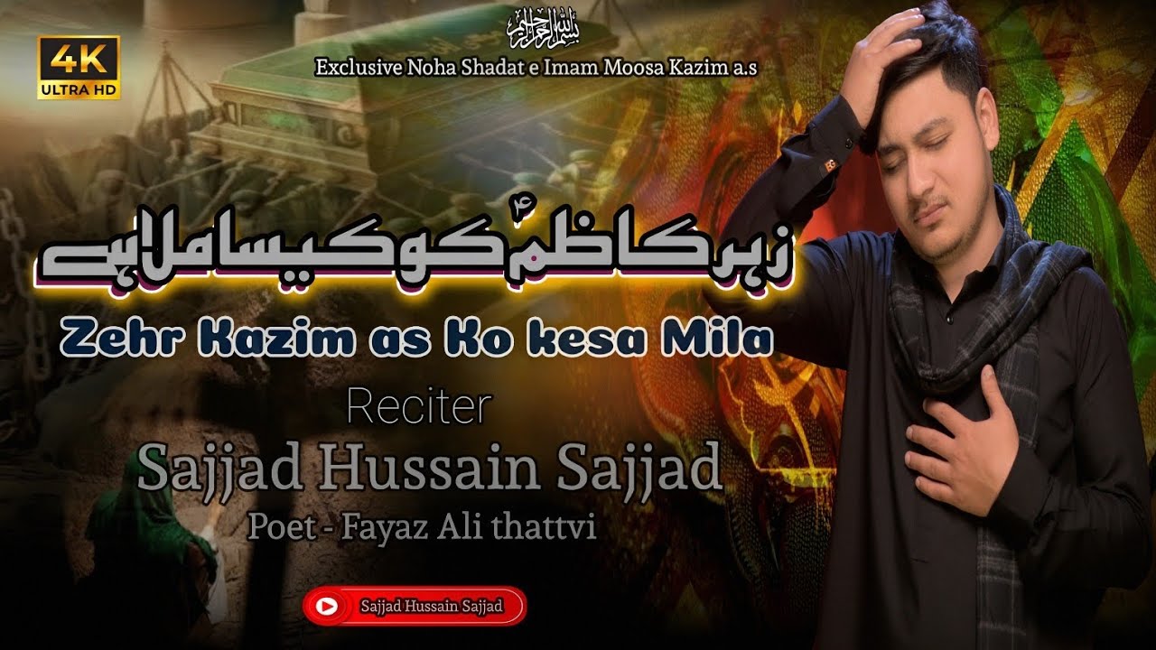 Noha Imam Musa Kazim as | Sajjad Hussain| Zehr Kazim Ko Kesa Mila Hai #25rajab #newrelease #noha #yt