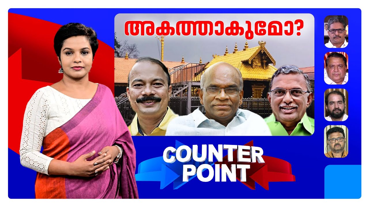 ദേവസ്വം ബോര്‍ഡില്‍ നടക്കുന്നതെന്ത്? സിപിഎം ഉത്തരം പറയുമോ? | Counter Point