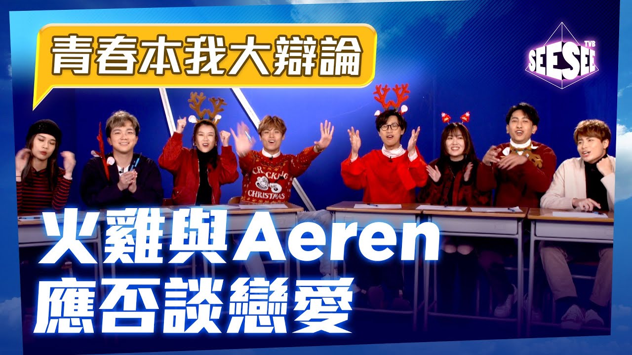 《青春本我大辯論》火雞與Aeren應否談戀愛│聲夢傳奇│SeeSeeTVB