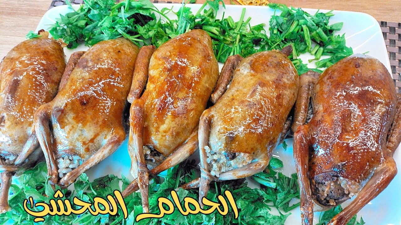 طريقة الحمام اللي عمرها ما تخذلك ابدا في العزومات ولا قدام الضيوف