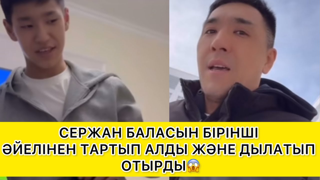 БАЛАСЫН ӘЙЕЛІНЕН ТАРТЫП АЛДЫ😱