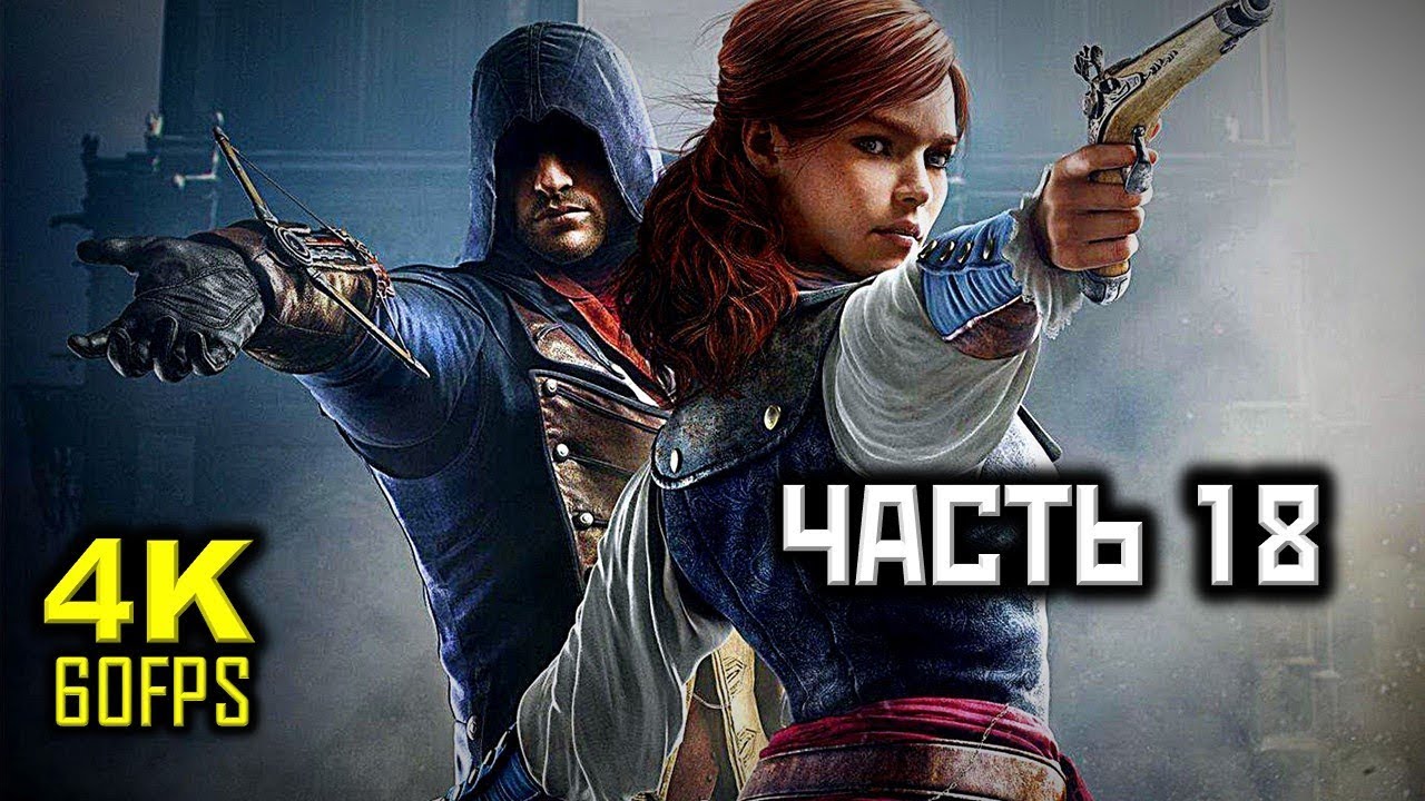 Assassin's Creed: Unity, Прохождение Без Комментариев - Часть 18: Ла Туш [PC | 4K | 60FPS]