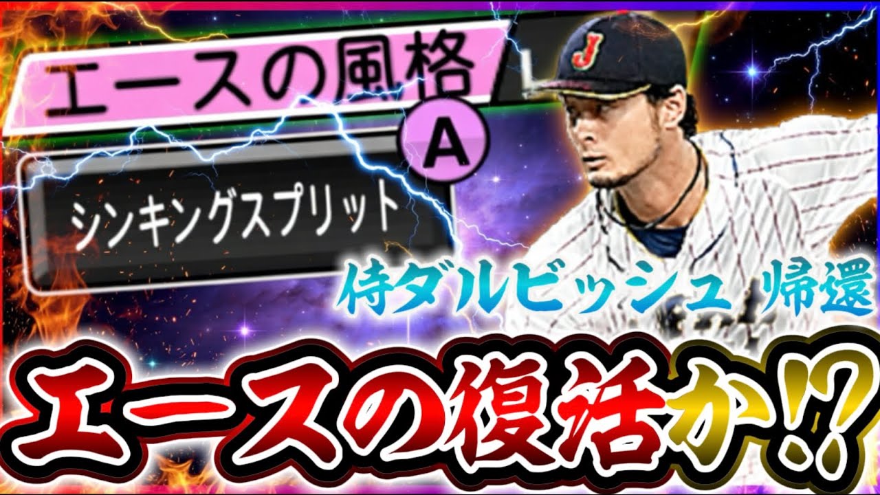 『シンキングスプリットの回転50%増やします！』&larr;俺のダルビッシュが最強ってこと？【#プロスピA】#プロスピ #メリッサ #ダルビッシュ有 