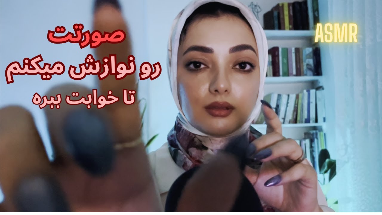 ASMR mouth sounds فارسی | صورتت رو لمس میکنم تا خوابت ببره | صدای دهان + لمس صورت