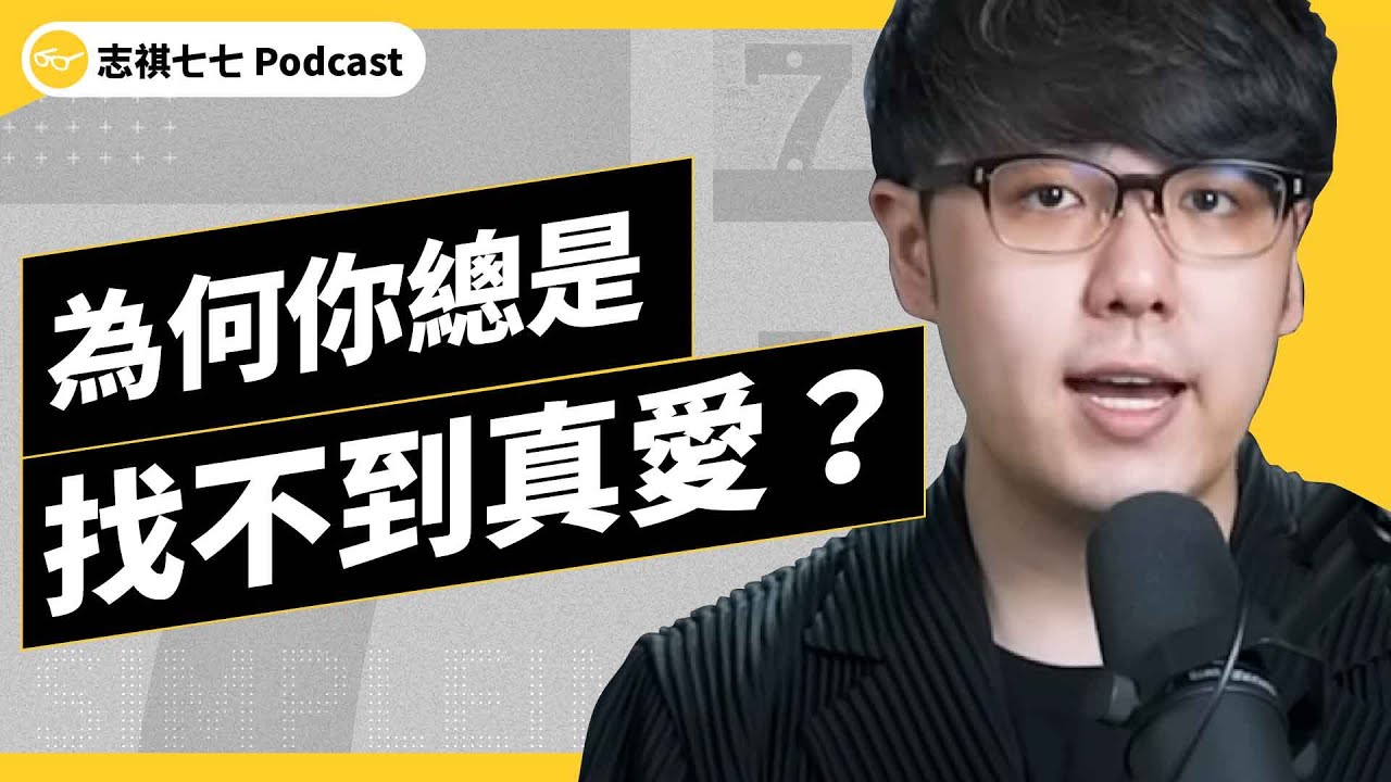 EP 382 想好好談戀愛，為何那麼難！心理學大師「弗洛姆」教你什麼叫作愛！《七七說書》 ｜志祺七七 Podcast