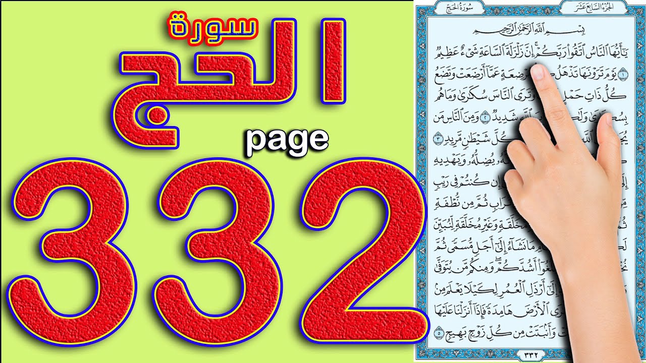 سورة الحج صفحة 332 || The Noble Quran