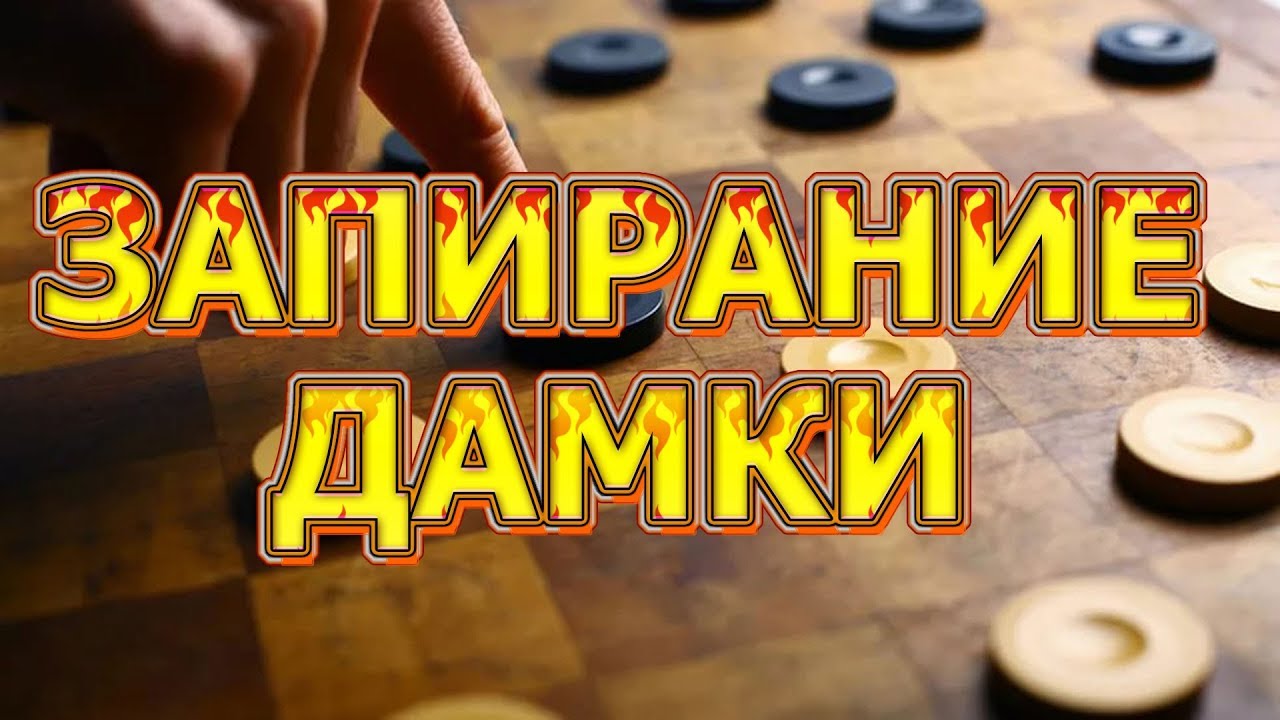 ВЫ УДИВИТЕСЬ!  СУПЕР ЗАПИРАНИЕ ДАМКИ. #ТОП10 КОМБИНАЦИЙ | #ШАШКИ