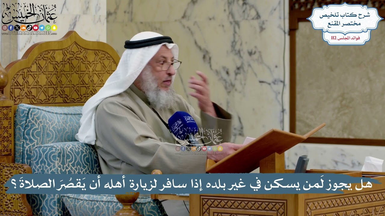 4995- هل يجوز لمَن يسكن في غير بلده إذا سافر لزيارة أهله أن يَقصُرَ الصلاةَ؟ - عثمان الخميس