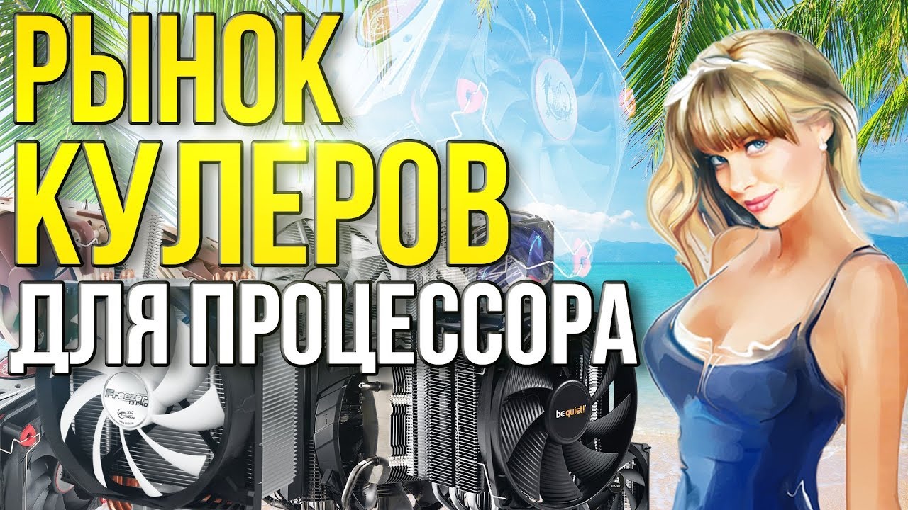 Рынок кулеров для процессоров