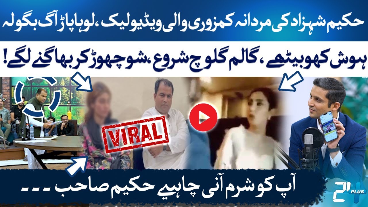 Shocking Leak! Hakeem Shahzad’s Private Video Goes Viral! | Rehan Tariq | RTS with 24 Plus