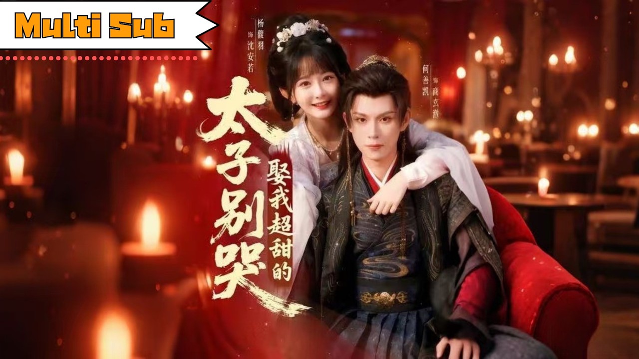 【首發新劇】楊馥羽💞何善凱｜🕵️‍♀️現代特工穿越成洞房棄婦，撞破渣男養姐苟且——🔥太子分飾兩角追妻，自己醋自己｜《太子別哭，娶我超甜的！》全集 #短劇 #大陸短劇 #古装 #奇幻 #宫斗