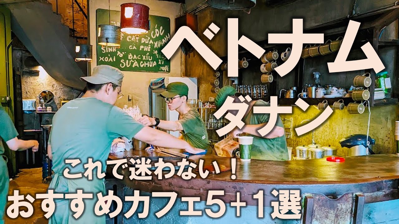 【ダナンカフェ5+1選】ベトナム旅行記⑥これで迷わない！ローカルカフェから流行りの無機質カフェまで