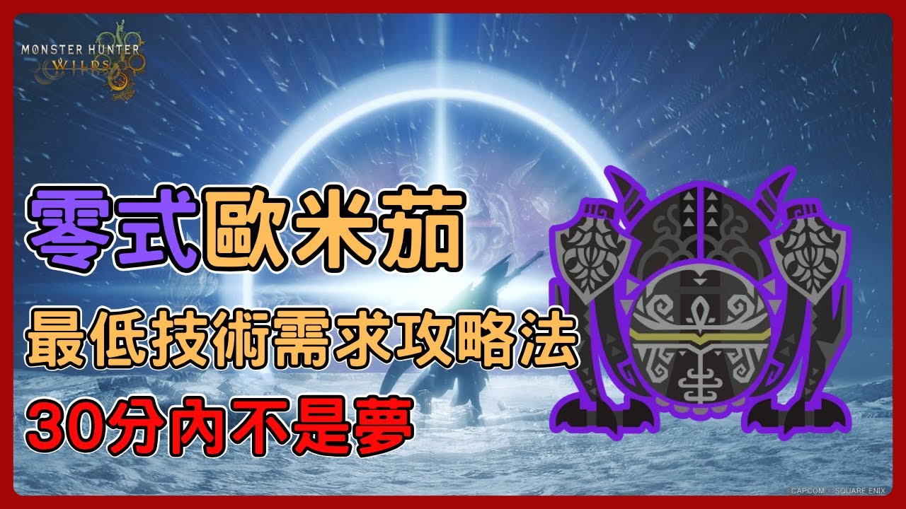 《魔物獵人荒野》還打不過零式歐米茄嗎?低技術需求攻略零式!!幫助你擺脫零式地獄!