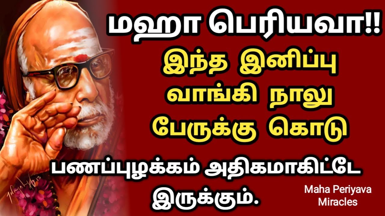 Maha Periyava Miracles | மஹா பெரியவா கூறிய Sweet பரிகாரம் | @MahaPeriyavaMiracles