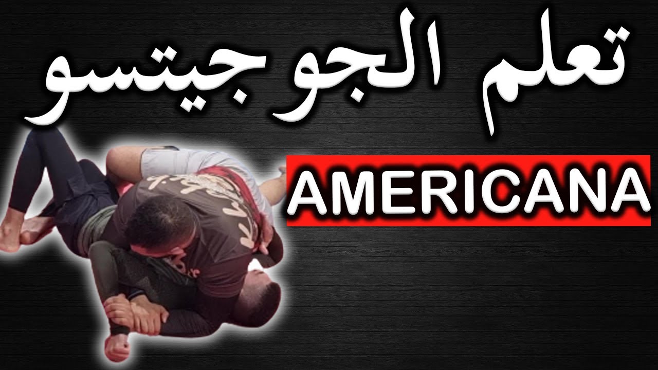 تعلم حركة الأميريكانا في الجوجيتسو البرازيلية