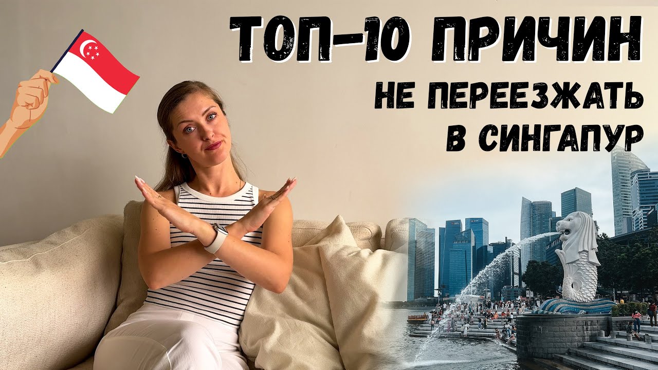 МИНУСЫ ЖИЗНИ В СИНГАПУРЕ | 10 причин не переезжать в Сингапур