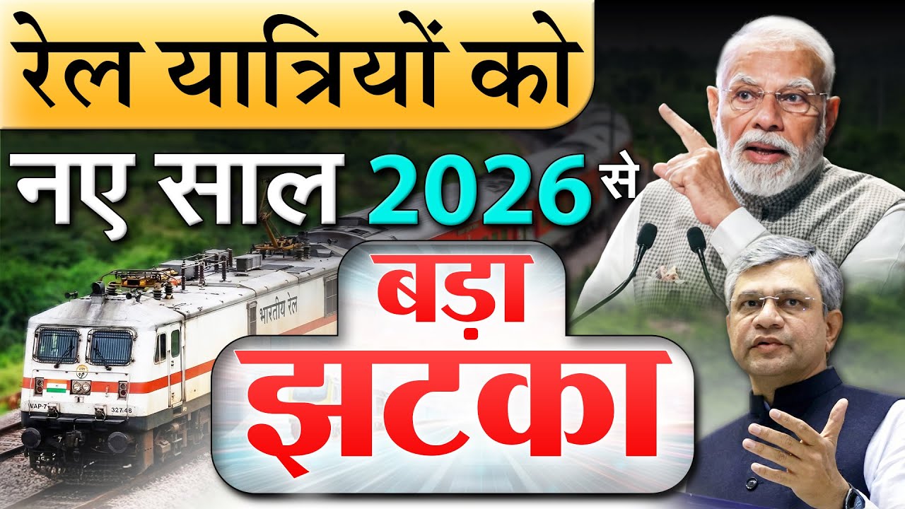 सभी रेल यात्रियों के लिए नए साल 2026 से एक बड़ी खुशखबरी, एक बुरी खबर Railway New Rules PM modi