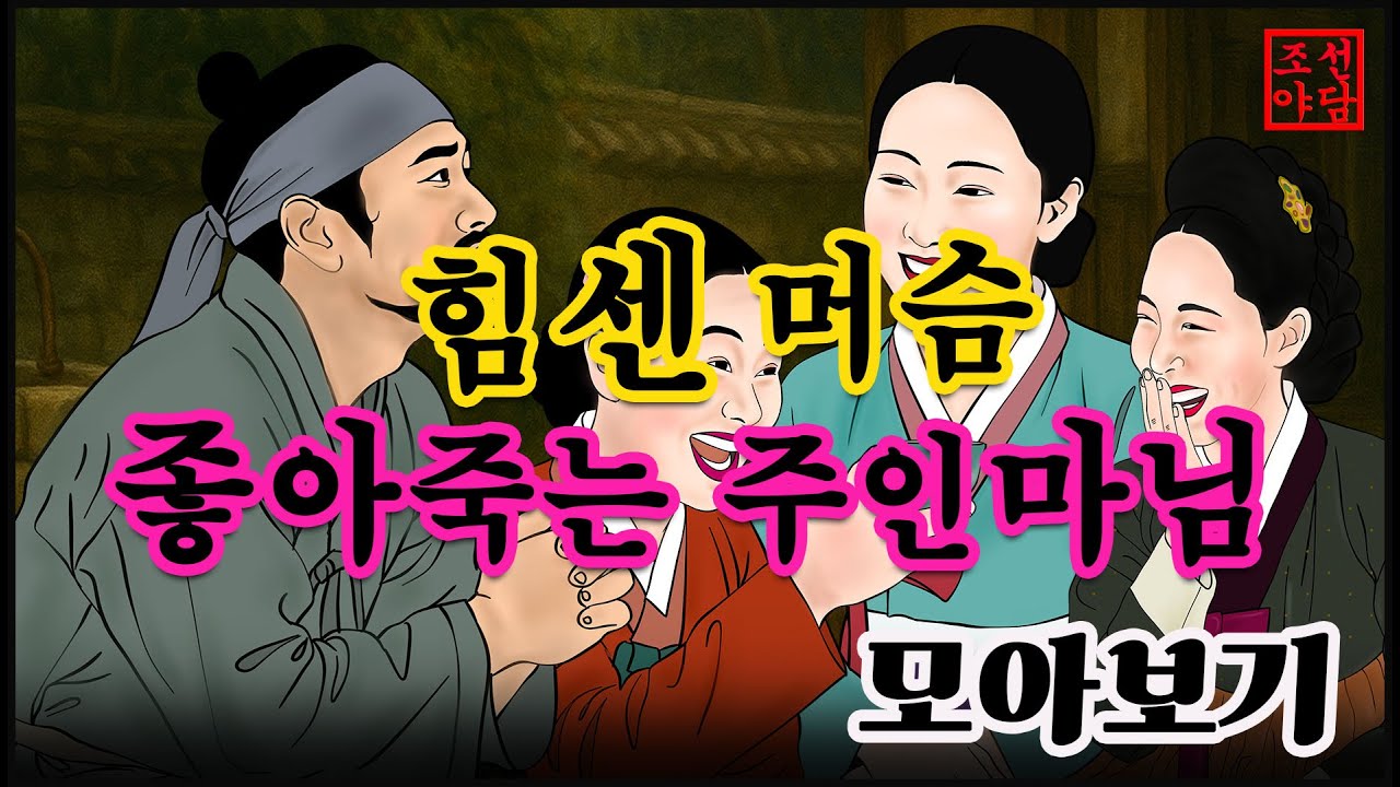 조선야담.🎉힘쎈 머슴 좋아하는 마님  이야기 모음 # 잠잘때 듣는 옛날 이야기