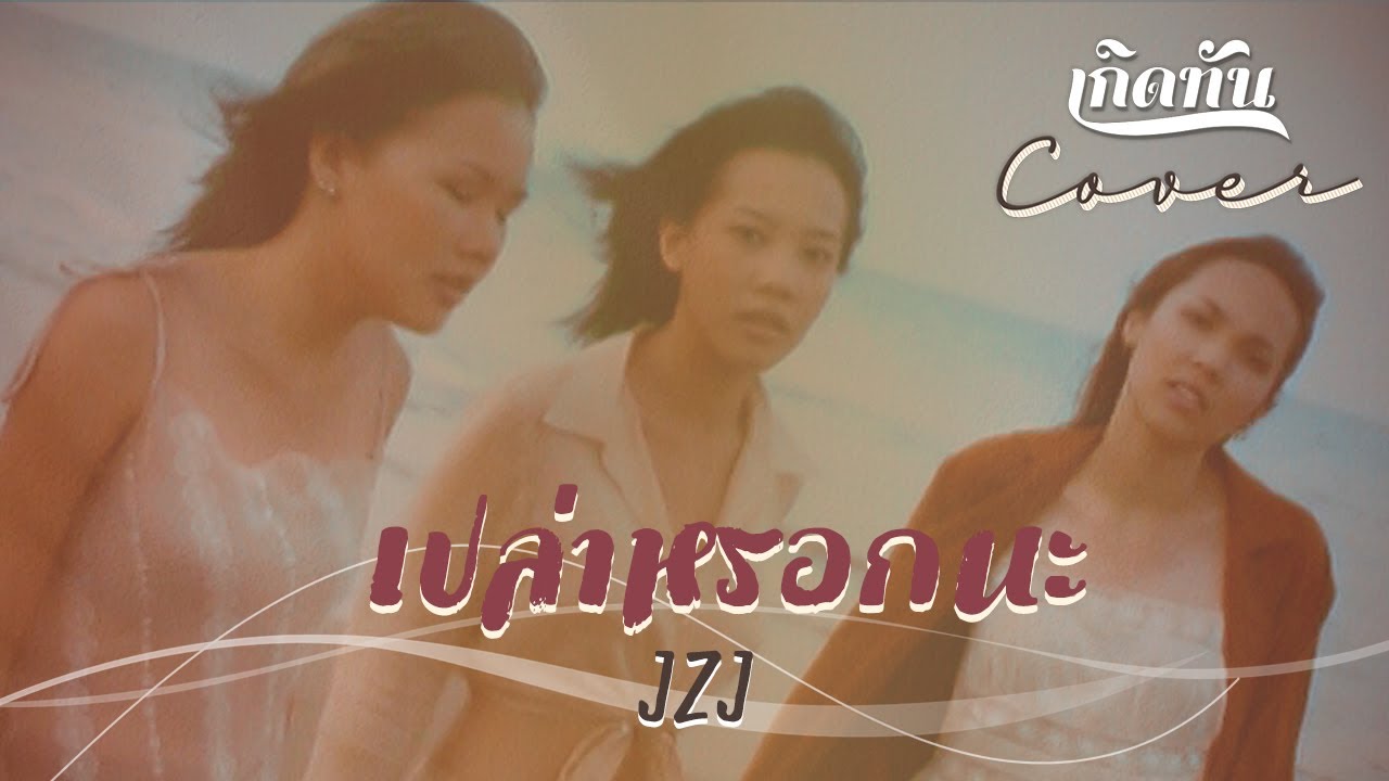 เปล่าหรอกนะ - JZJ [ เกิดทัน COVER ]