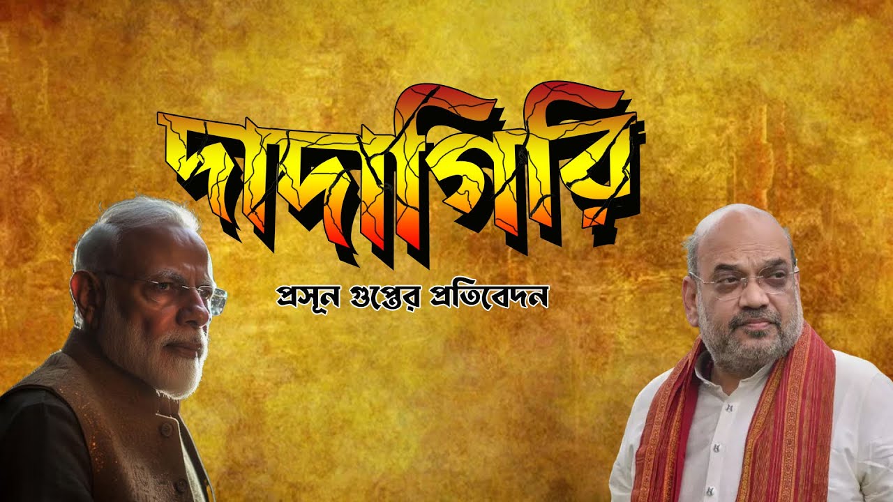 Amit Shah Narendra Modi র দাদাগিরি | Prasun Gupta | NK Digital 