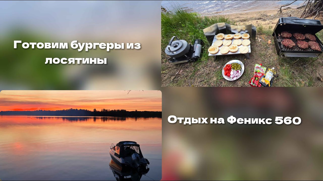Готовим бургеры в угольном  гриле Weber Go Anywhere, отдыхаем с лодкой.