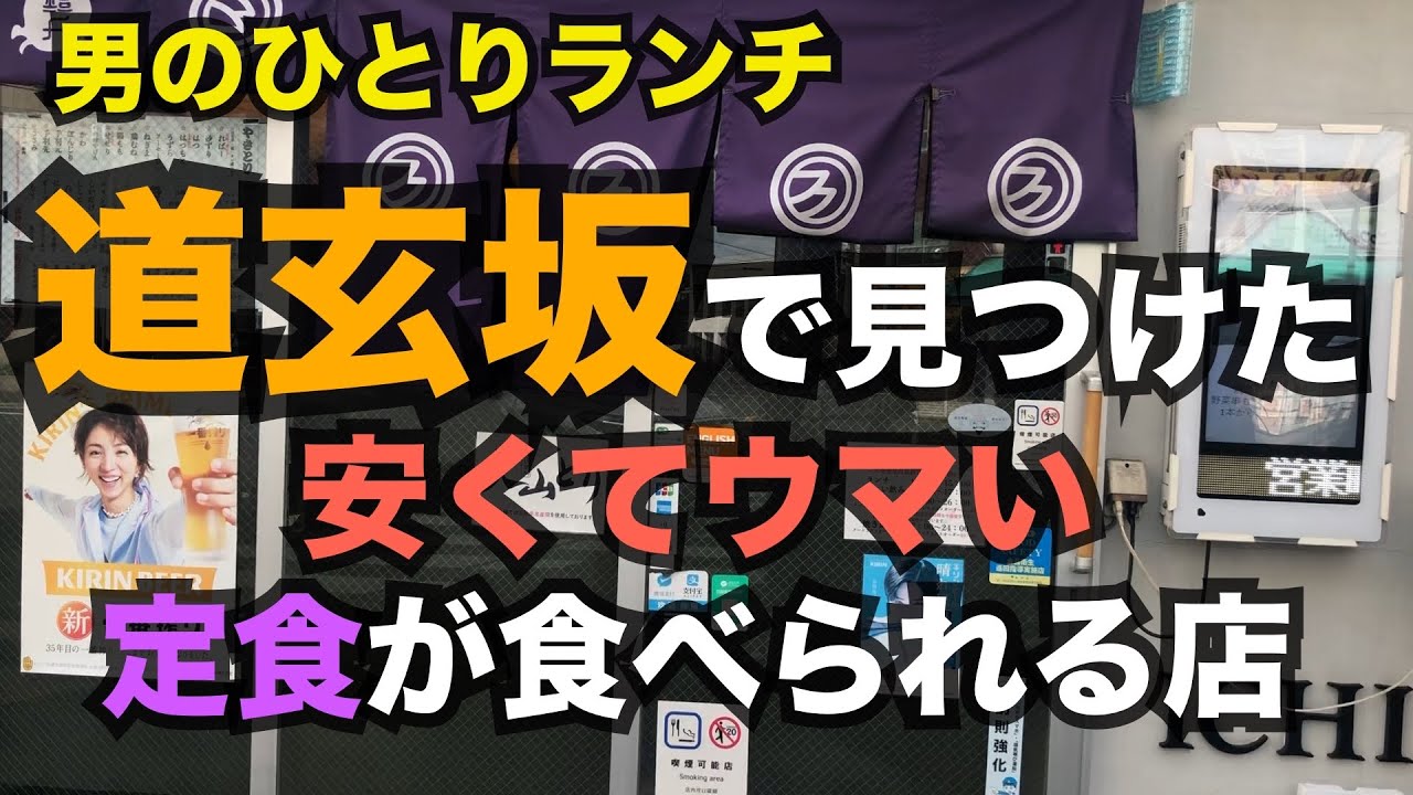 【男のひとりランチ】渋谷駅の道玄坂周辺を街ブラしながら美味しいご飯屋を探してます。
