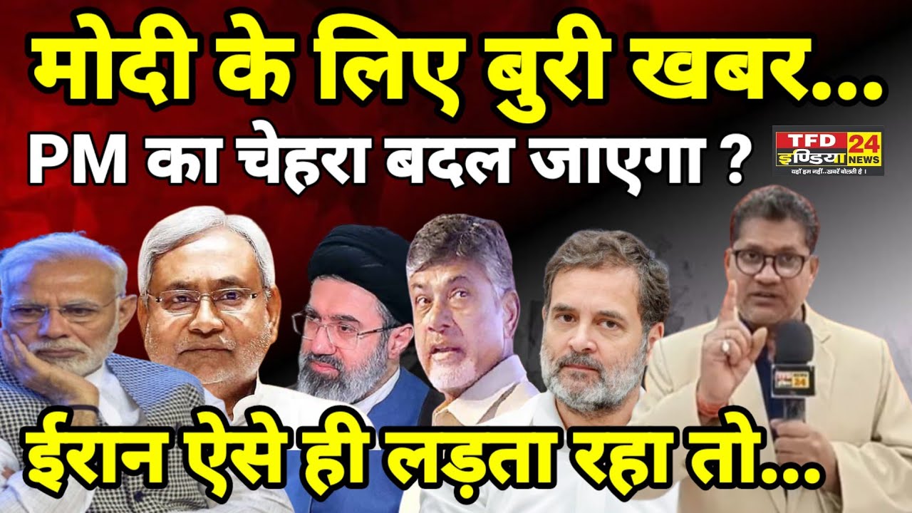 मोदी के लिए बुरी खबर...PM का चेहरा बदल जाएगा ? ईरान ऐसे ही लड़ता रहा तो...