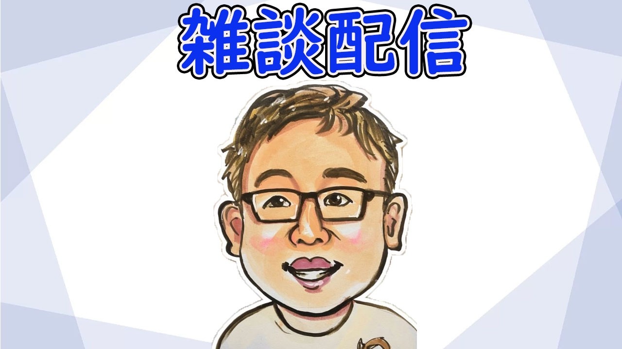 【雑談配信】リスナーさんと約束している週一雑談配信★