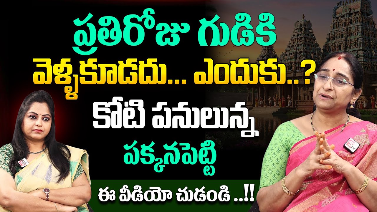 Ramaa Raavi : ప్రతి రోజు గుడికి వెళ్ళకూడదు ... ఎందుకు..? | | Temple Dharmasandehalu || SumanTV