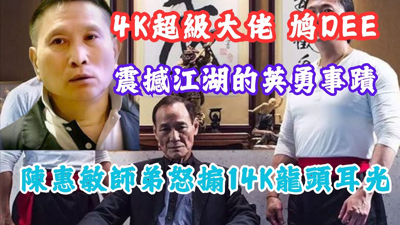 4K超級大佬「鸠DEE」傳奇：陳惠敏師弟怒搧14K「龍頭」耳光，震撼江湖的英勇事蹟！