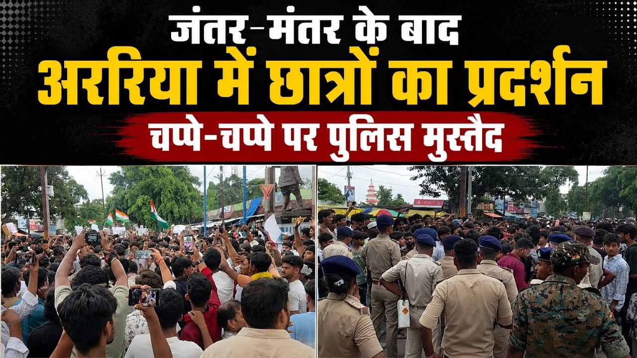 बिहार के अररिया में छात्रों का जंतर-मंतर जैसा प्रदर्शन, चप्पे-चप्पे पर पुलिस रही मुस्तैद 