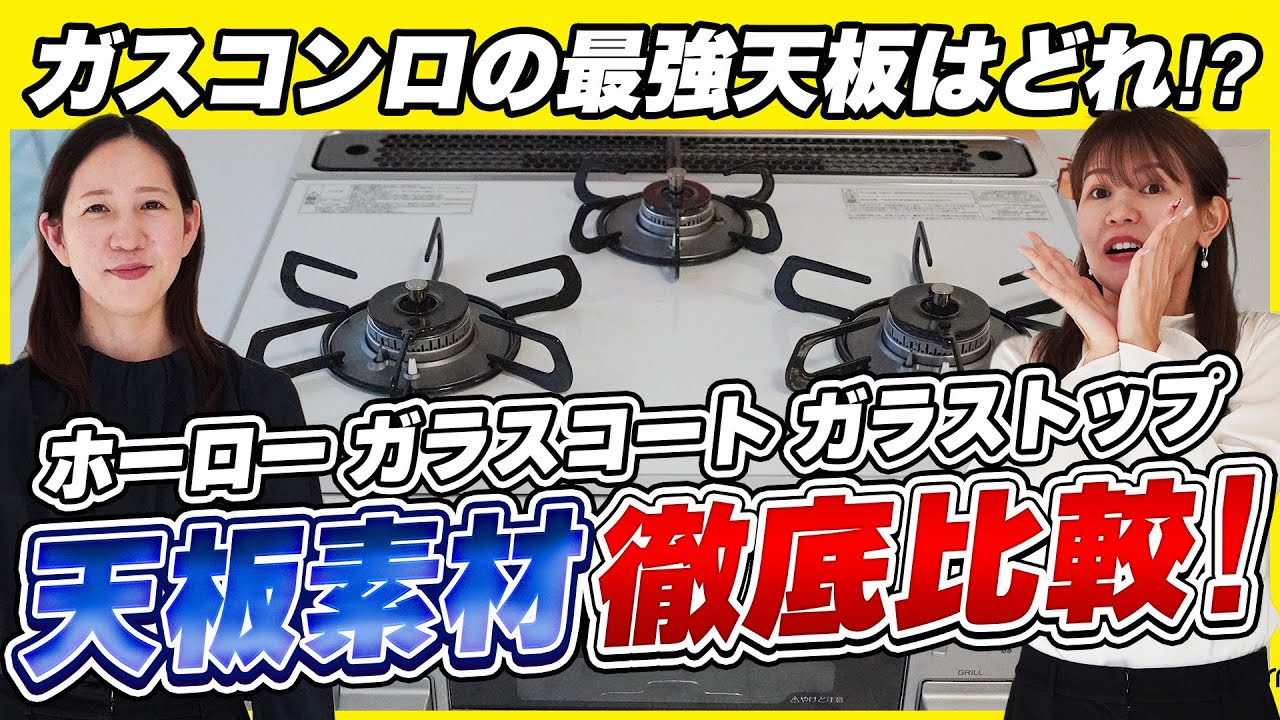 【キッチン天板】ガスコンロの最強の天板はどれ⁉天板素材を徹底比較
