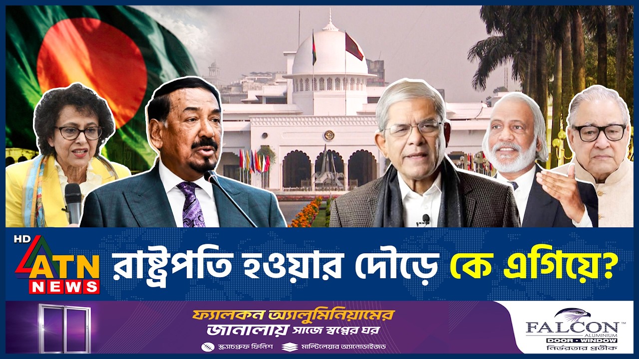 কে হচ্ছেন বাংলাদেশের পরবর্তী রাষ্ট্রপতি? | Next President | Shahabuddin Resignation | ATN News