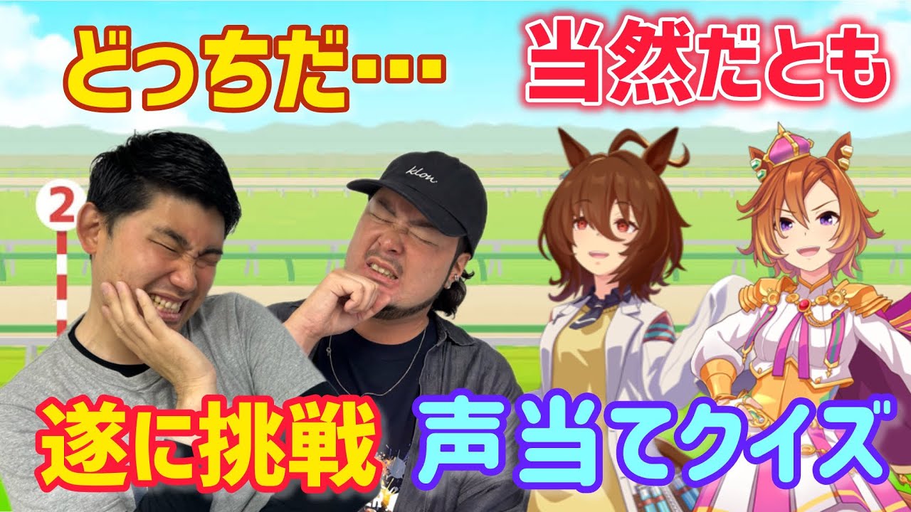 【リクエスト多数】競馬ガチ勢が競馬知識と全く関係ない声当てクイズに挑戦！【ウマ娘クイズ】