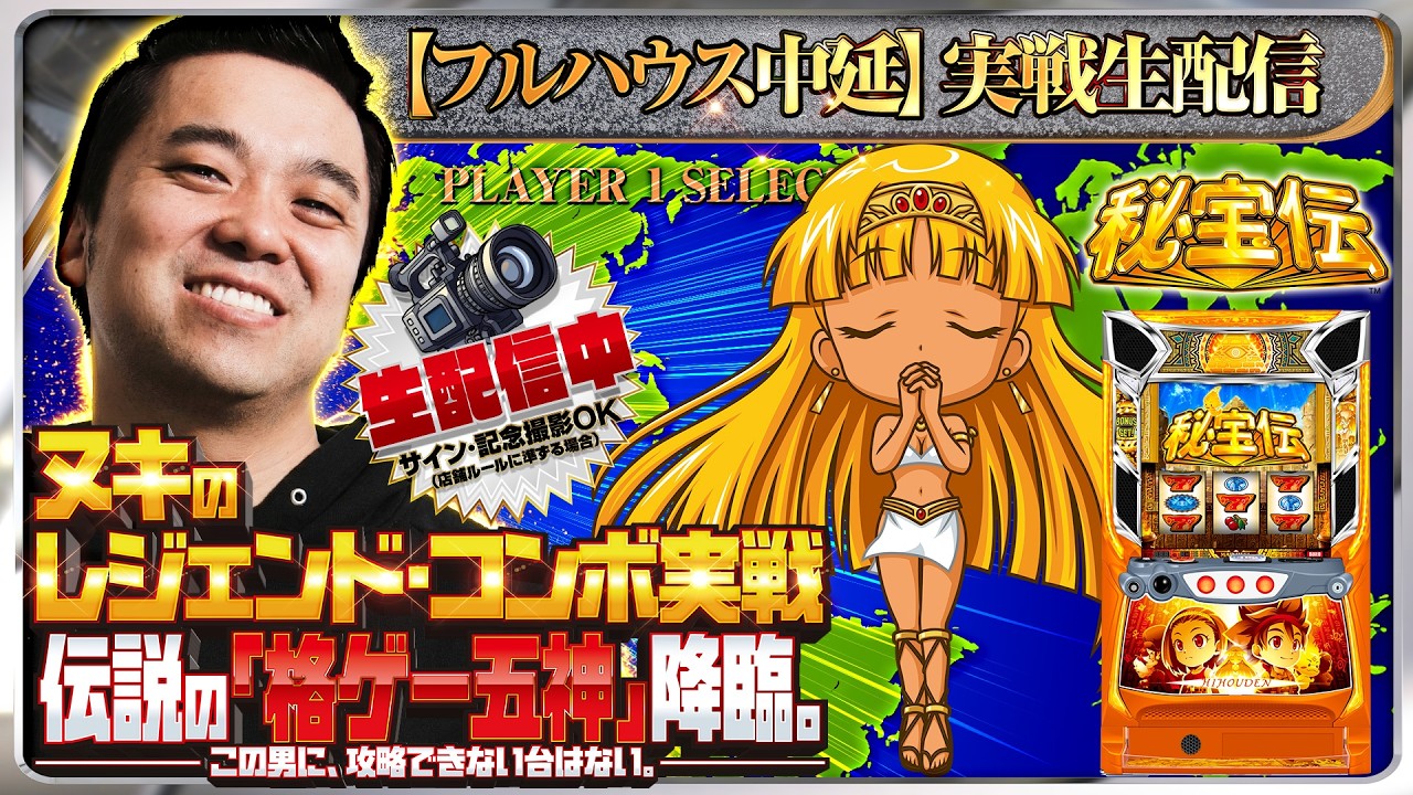【パチスロ生配信】スマスロ秘宝伝判別してコンプリート目指す！【東京都フルハウス中延店】PR