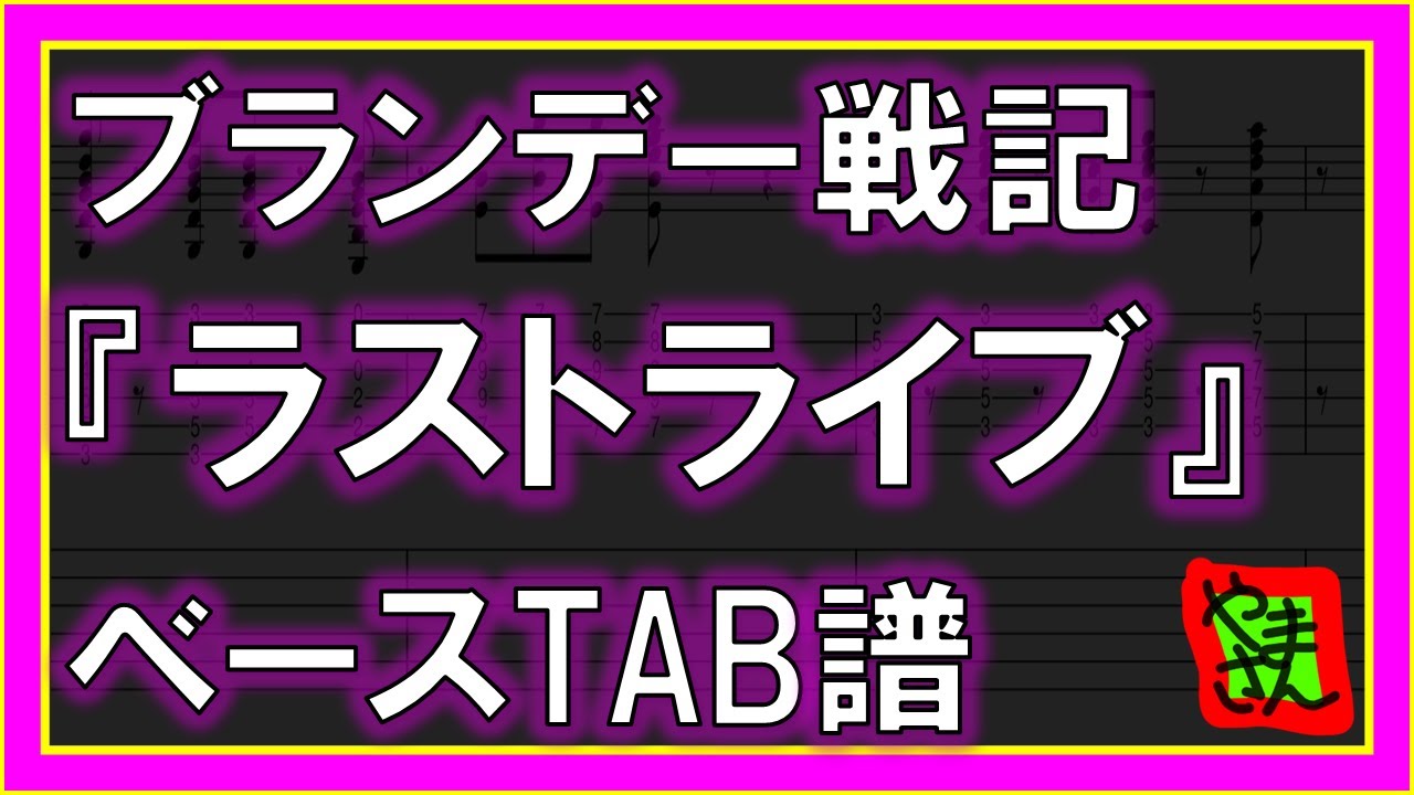 【TAB譜】『ブランデー戦記 - ラストライブ』【Bass】【ダウンロード可】