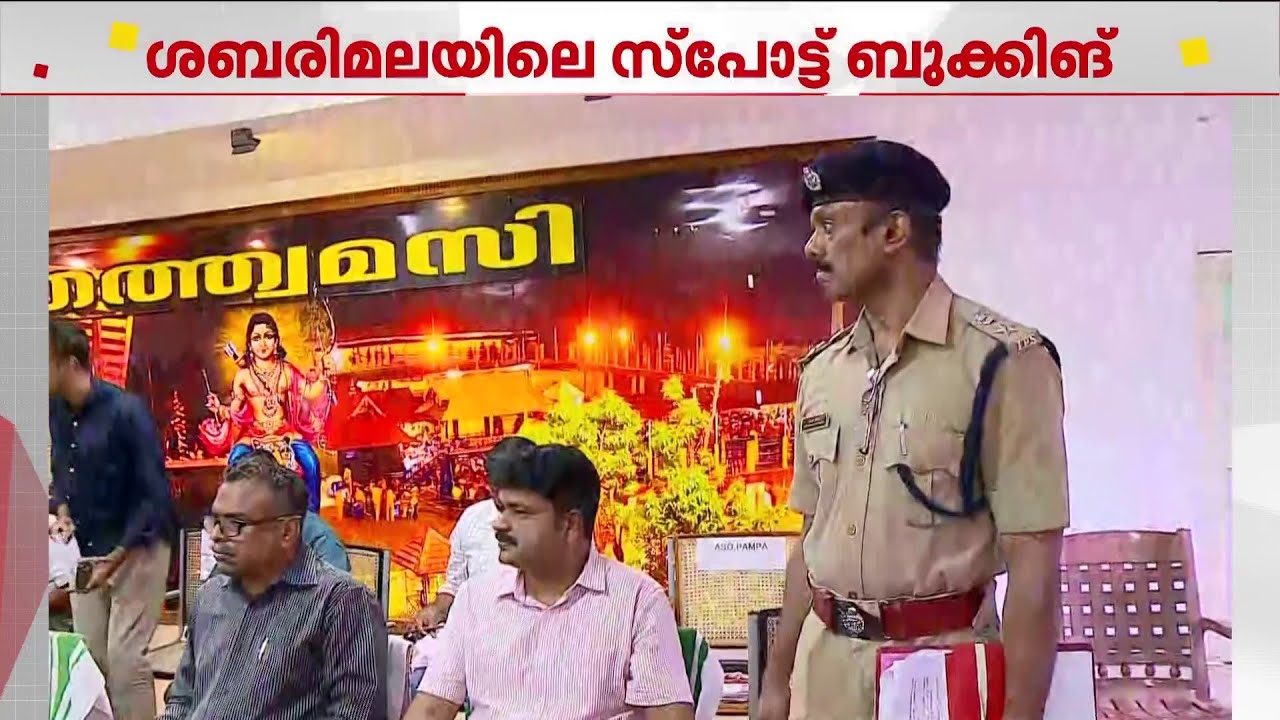 ശബരിമല സ്പോട്ട് ബുക്കിങ്; ഓരോ ദിവസത്തെയും അനുവദനീയമായ എണ്ണം തീരുമാനിക്കും| Sabarimala | Spot Booking