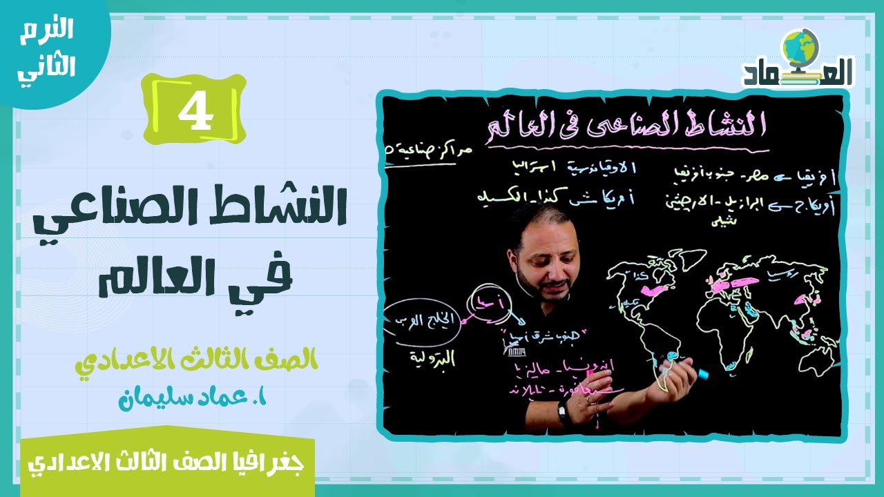 النشاط الصناعي في العالم - الدرس الرابع  - الصف الثالث الاعدادي