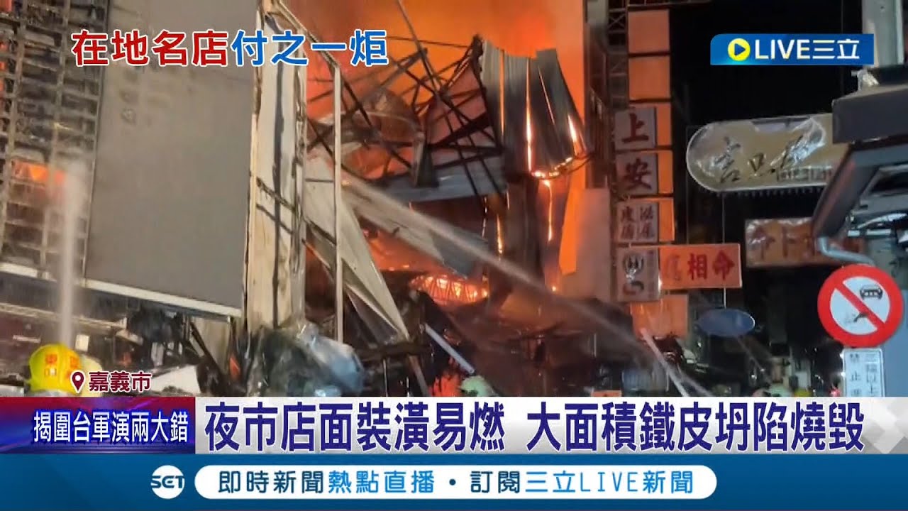 文化夜市凌晨燃大火! 夜市店面裝潢易燃 大面積鐵皮坍陷火海 在地美食