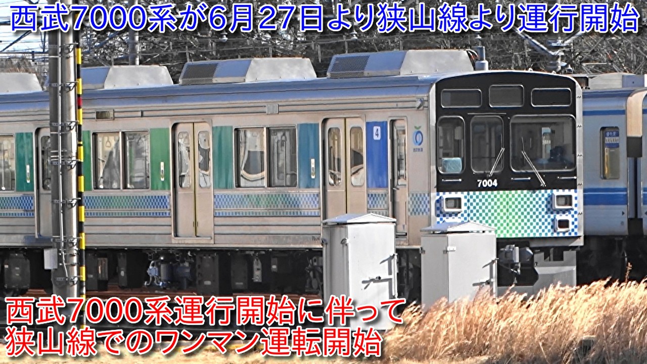 【西武狭山線が6月27日よりワンマン運転開始、西武7000系の最初の運行路線は狭山線で決定!!】野球臨やイベント開催において8両編成や10両編成では今まで通り発車メロディ使用