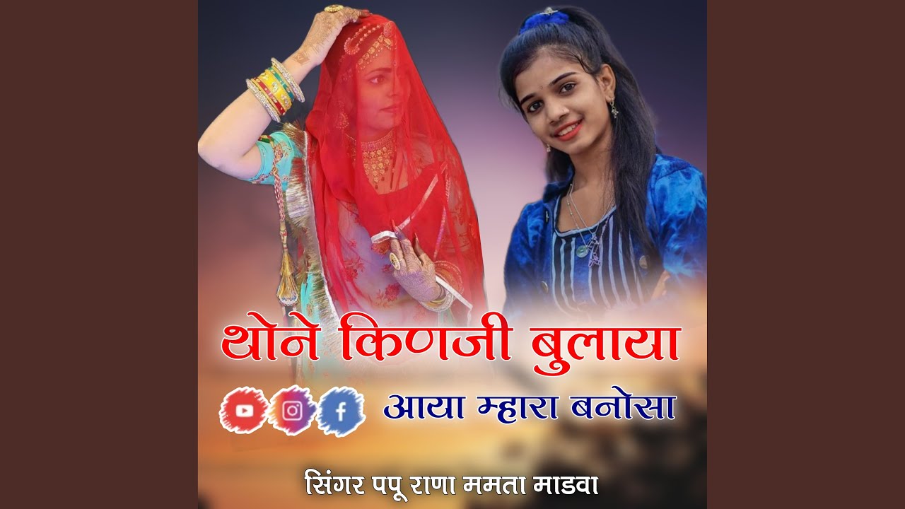 Thane Kinji Bulaya Aaya Mahara Banosa
