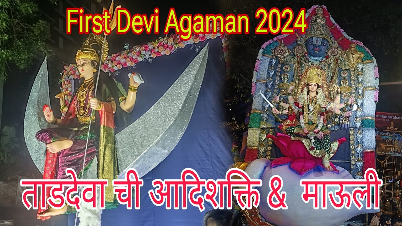 First Devi Agaman 2024 🚩 ताडदेव ची आदिशक्ति & माऊली  आगमन २०२४ सोहळा✨ Mumbai Devi Agaman 2024 soahal