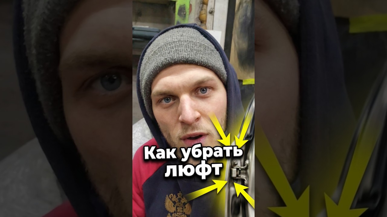 Как убрать люфт? #terentev #diy #ремонт #lifehack