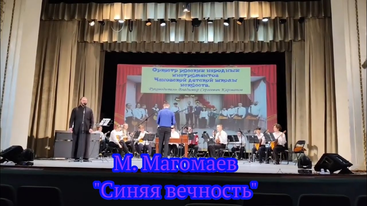 Образцовый оркестр русских народных инструментов. М.Магомаев-Синяя вечность.Солист: Николай Тукуреев