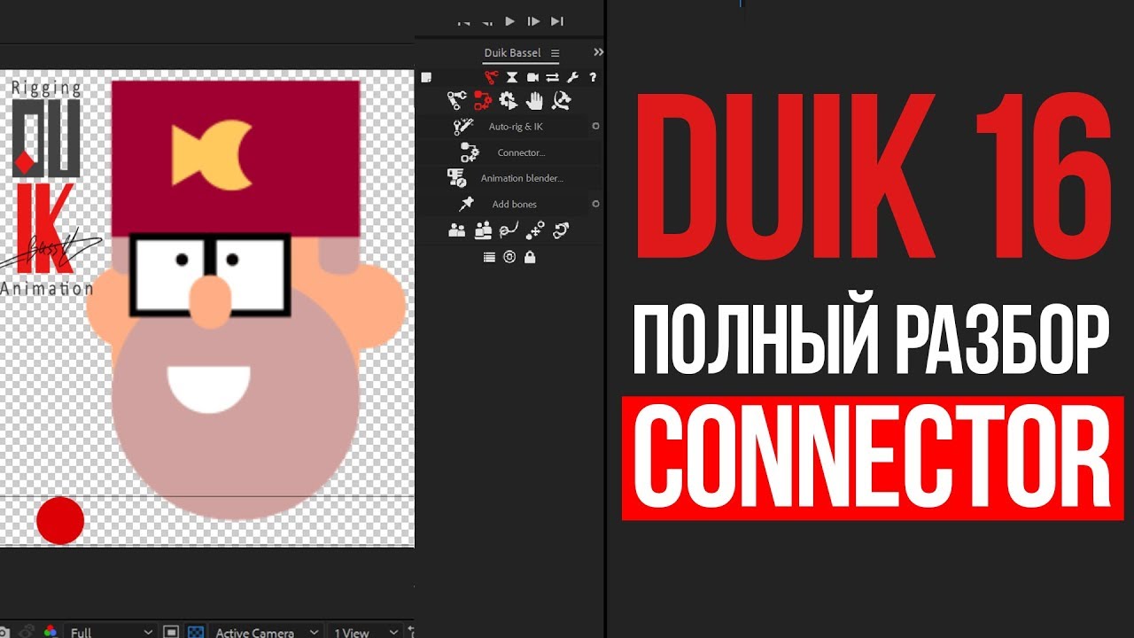 Duik - Connector